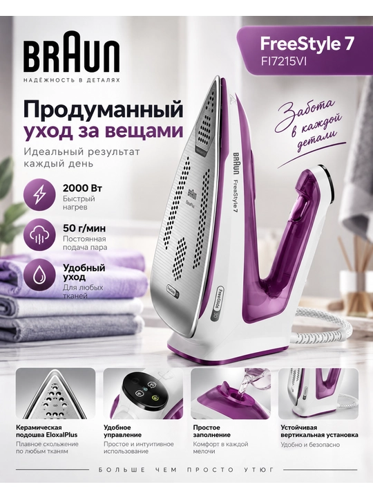 Braun FI7215VI — kiyim-kechak, choyshab va uy tekstiliga muntazam parvarish qilish uchun