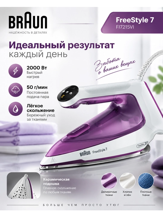 Braun FI7215VI — kiyim-kechak, choyshab va uy tekstiliga muntazam parvarish qilish uchun - 