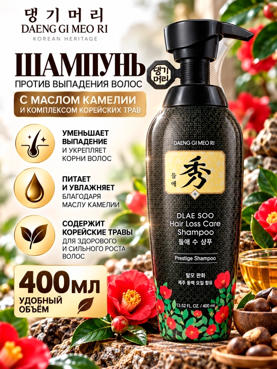 DAENG GI MEO RI Dlae Soo Kamelyali soch to‘kilishiga qarshi shampun, 400 ml - 