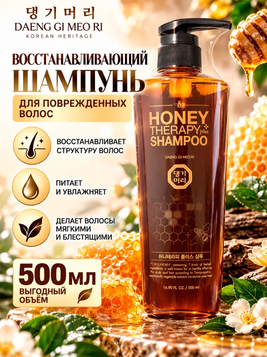 DAENG GI MEO RI Honey Therapy shikastlangan sochlar uchun tiklovchi shampun, 500 ml - 