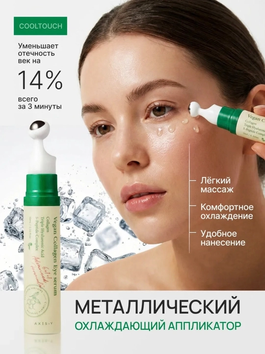 Сыворотка для глаз  с веганским коллагеном, от морщин, отёков и тёмных кругов, 10 мл