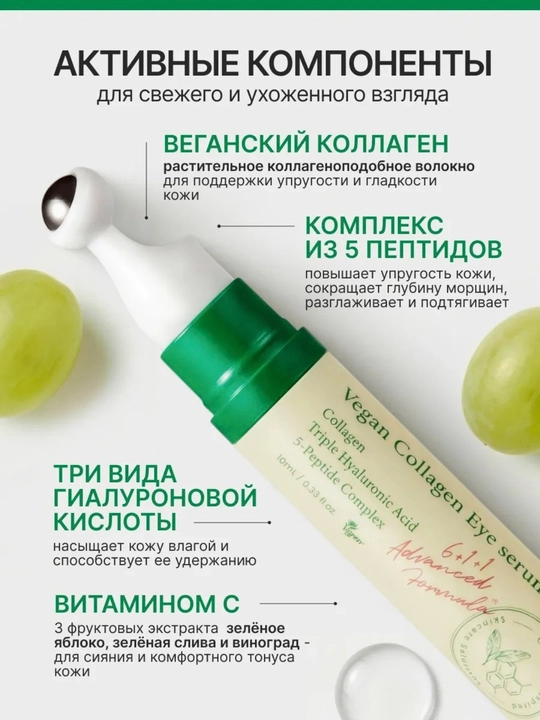 Сыворотка для глаз  с веганским коллагеном, от морщин, отёков и тёмных кругов, 10 мл