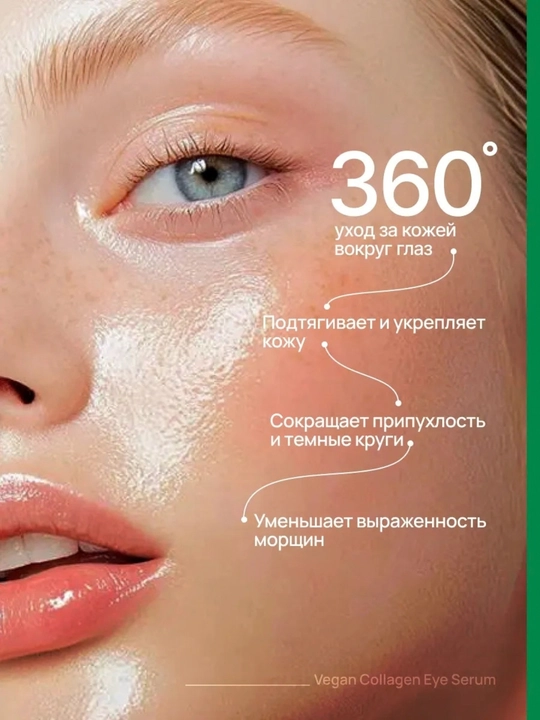 Сыворотка для глаз  с веганским коллагеном, от морщин, отёков и тёмных кругов, 10 мл