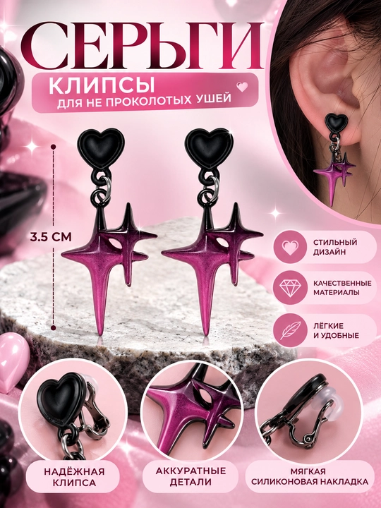 Серьги, звезды, клипсы - 
