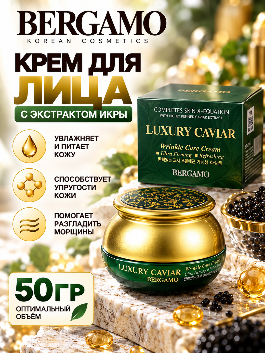 BERGAMO LUXURY CAVIAR ikra ekstrakti bilan yuz uchun qarishga qarshi krem yuz uchun krem 50g - 