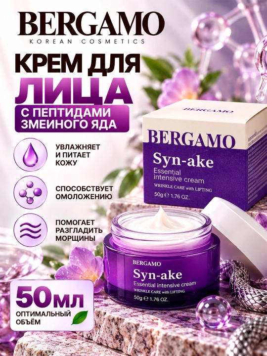 BERGAMO SYN-AKE Ilon zahari peptidlari bilan qarishga qarshi krem, 50 ml - 