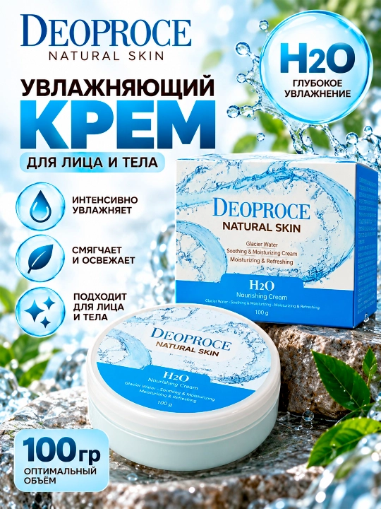 Deoproce Natural Skin H2O yuz va tana uchun namlantiruvchi krem, 100 g - 