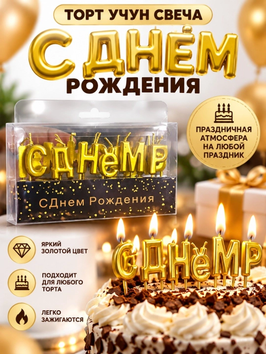 Набор свечей для торта Happy Birthday — 8 свечей + 1 свеча-фонтан - 