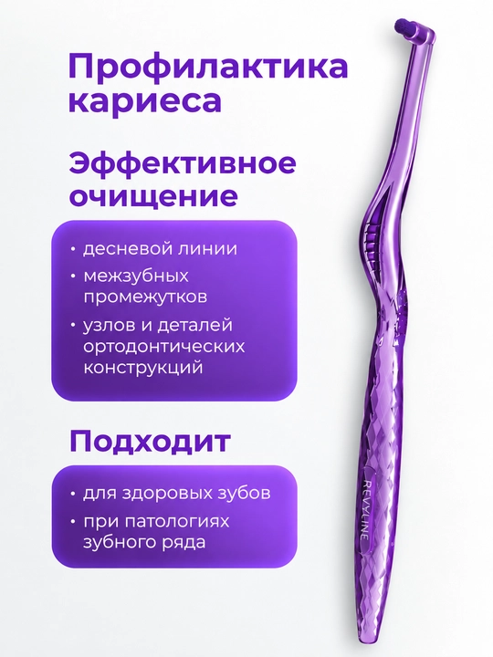 Моно пучковая зубная щетка Revyline S1200 Single, для брекетов, ортодонтическая, мягкая