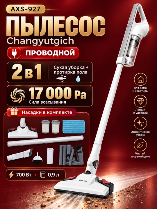 Пылесос для дома AXS-927, вертикальный, 700 Вт, 17000 Па, сухая и влажная уборка - 