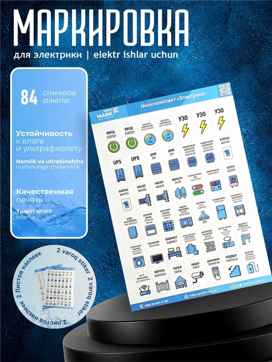 Elektrika uchun mini komplekt  Great Mark markirovka stikerlari 2 varoq, 84 sitekerlar - 