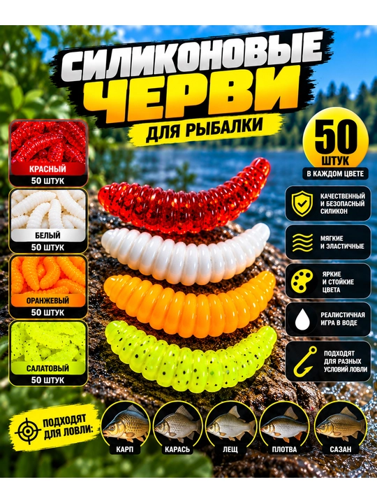 Силиконовые черви для рыбалки — 50 шт, 4 цвета, приманка для мирной рыбы