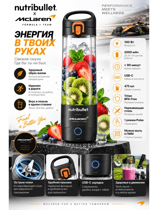 Nutribullet® x McLaren F1 Team Portativ Blender
