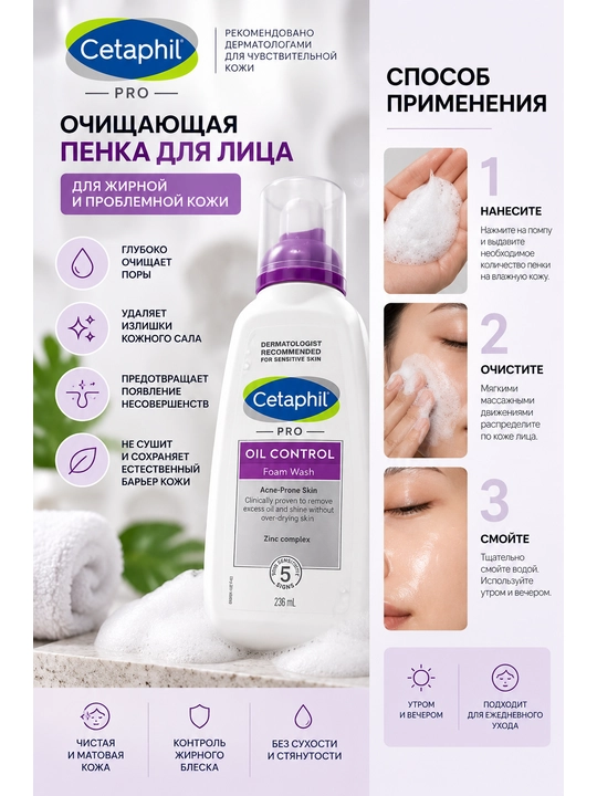 Cetaphil PRO Oil Control крем-пенка для умывания, 236 мл