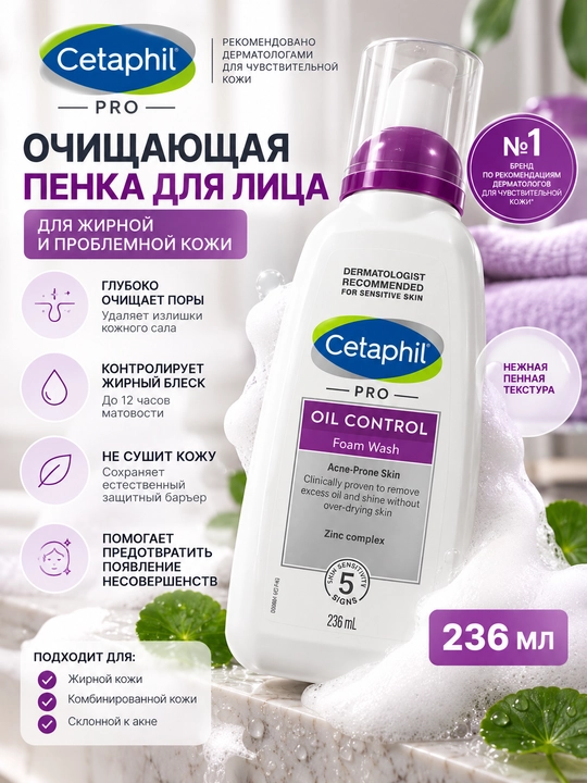 Cetaphil PRO Oil Control крем-пенка для умывания, 236 мл - 