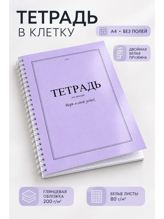Тетрадь А4