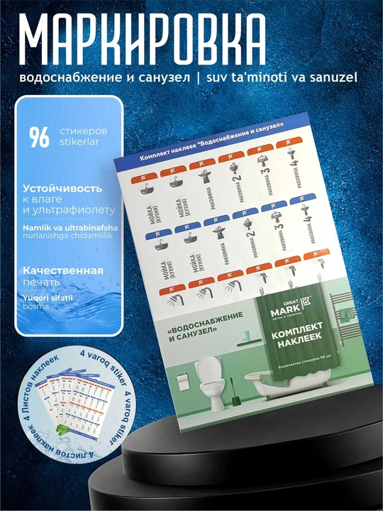 Santexnika uchun Great Mark markirovka stikerlari"Suv ta’minoti va sanuzel" 96 stikerlar - 