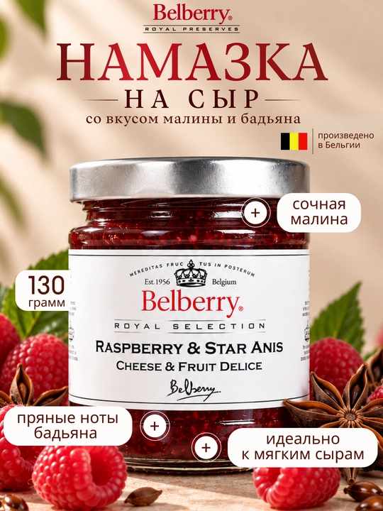 Намазка Belberry малина и бадьян 130 г бельгийская - 