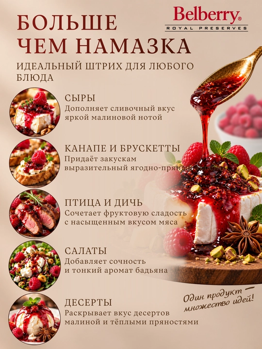 Намазка Belberry малина и бадьян 130 г бельгийская