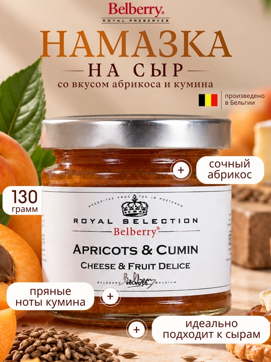 Belberry o‘rik va zira namazka 130 g belgiya - 