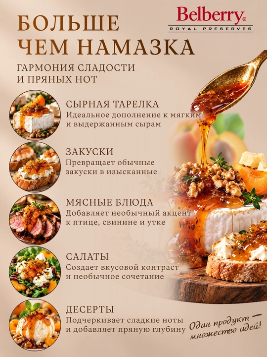 Намазка Belberry абрикос и кумин 130 г бельгийская