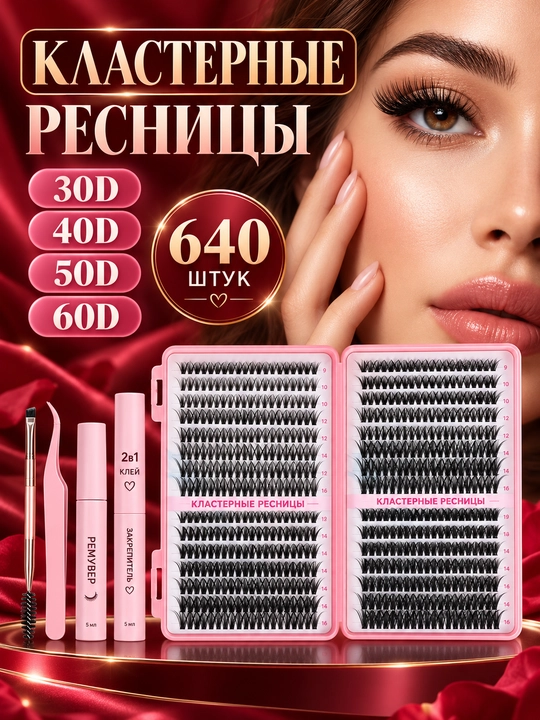 Набор для наращивания ресниц DIY – с пучками 10D, 20D, 30D, 40D - 