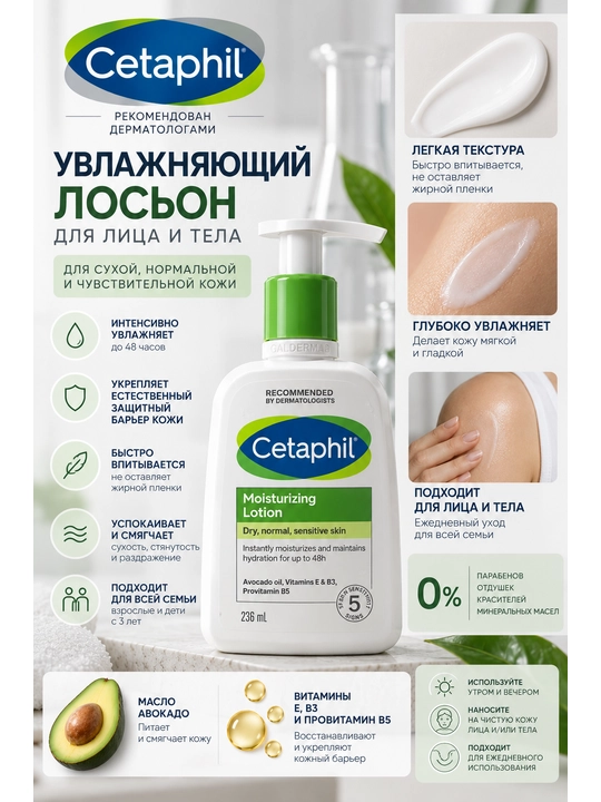 Quruq va sezgir teri uchun Cetaphil namlovchi losyoni, 236 ml - 