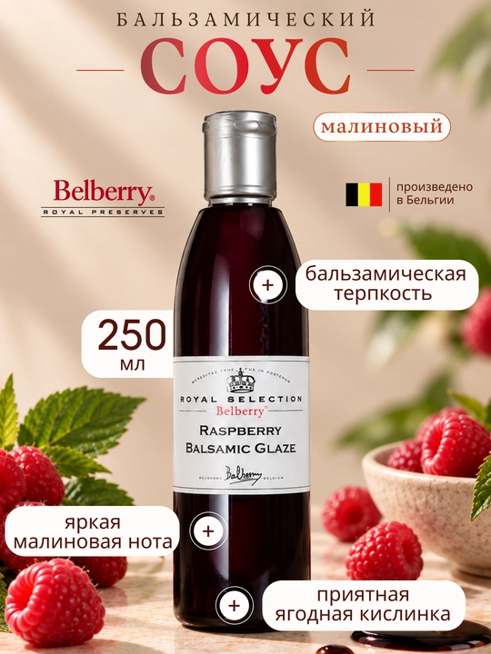 Belberry malina balzamik sous 250 ml belgiya - 