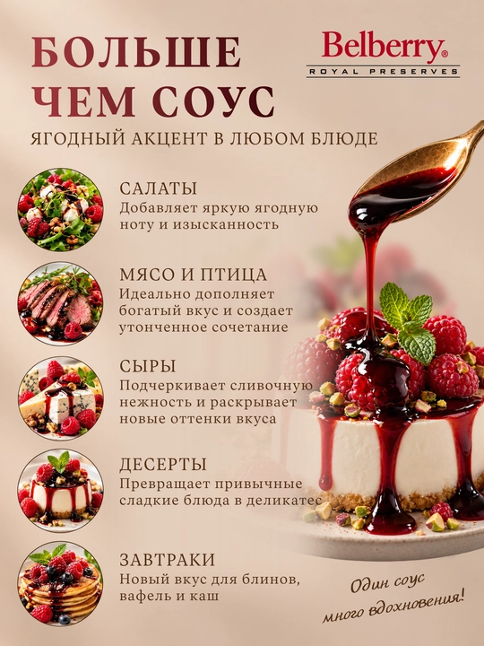 Бальзамический соус Belberry малина 250 мл бельгийский