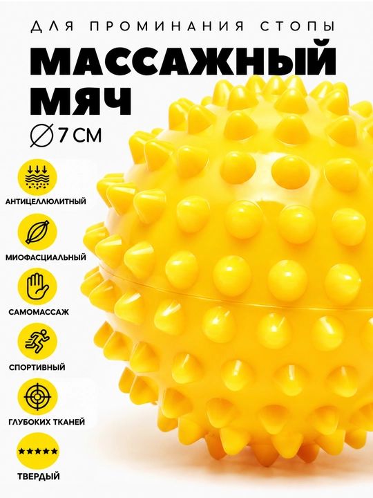 Массажный мяч с шипами, для ног и тела, 7 см - 