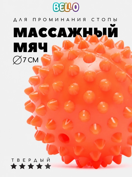 Массажный мяч с шипами, для ног и тела, 7 см - 