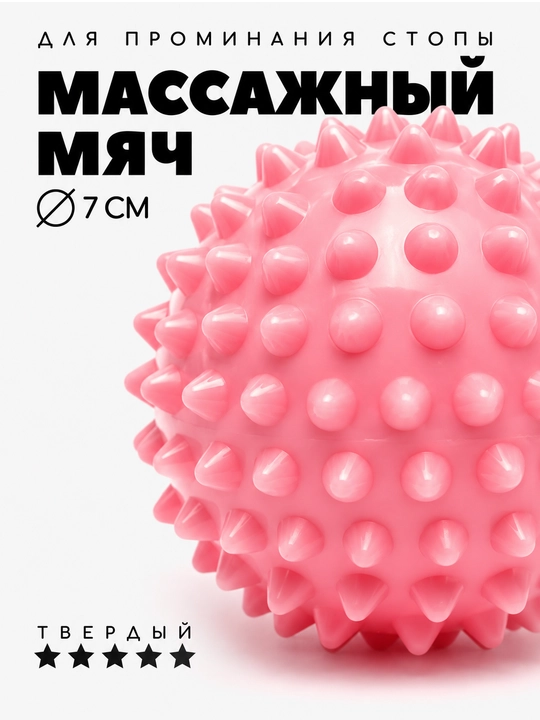 Массажный мяч с шипами, для ног и тела, 7 см - 