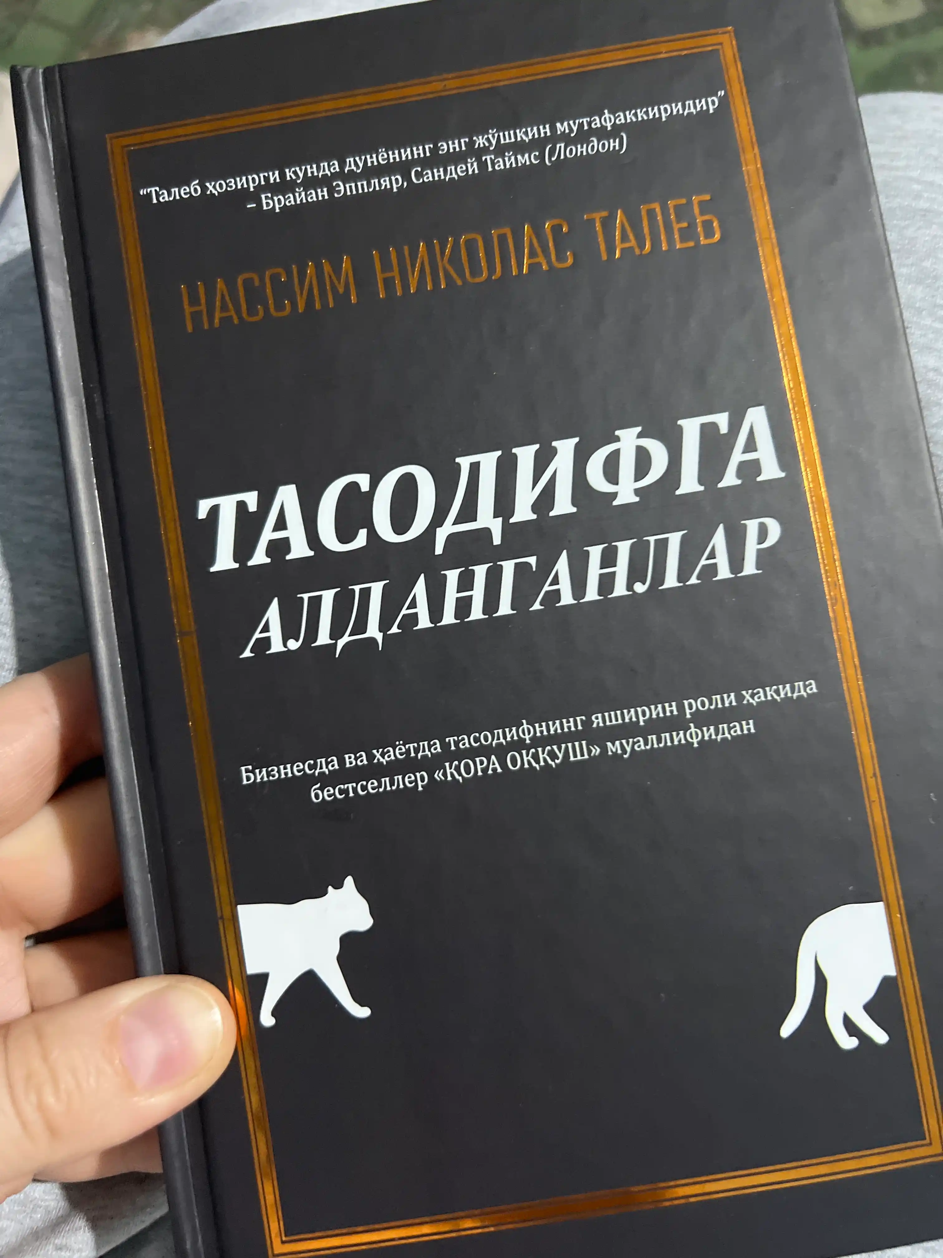 Нассим Николас Талеб "Тасодифга алданганлар" Бизнес ва ҳаётда муваффақият