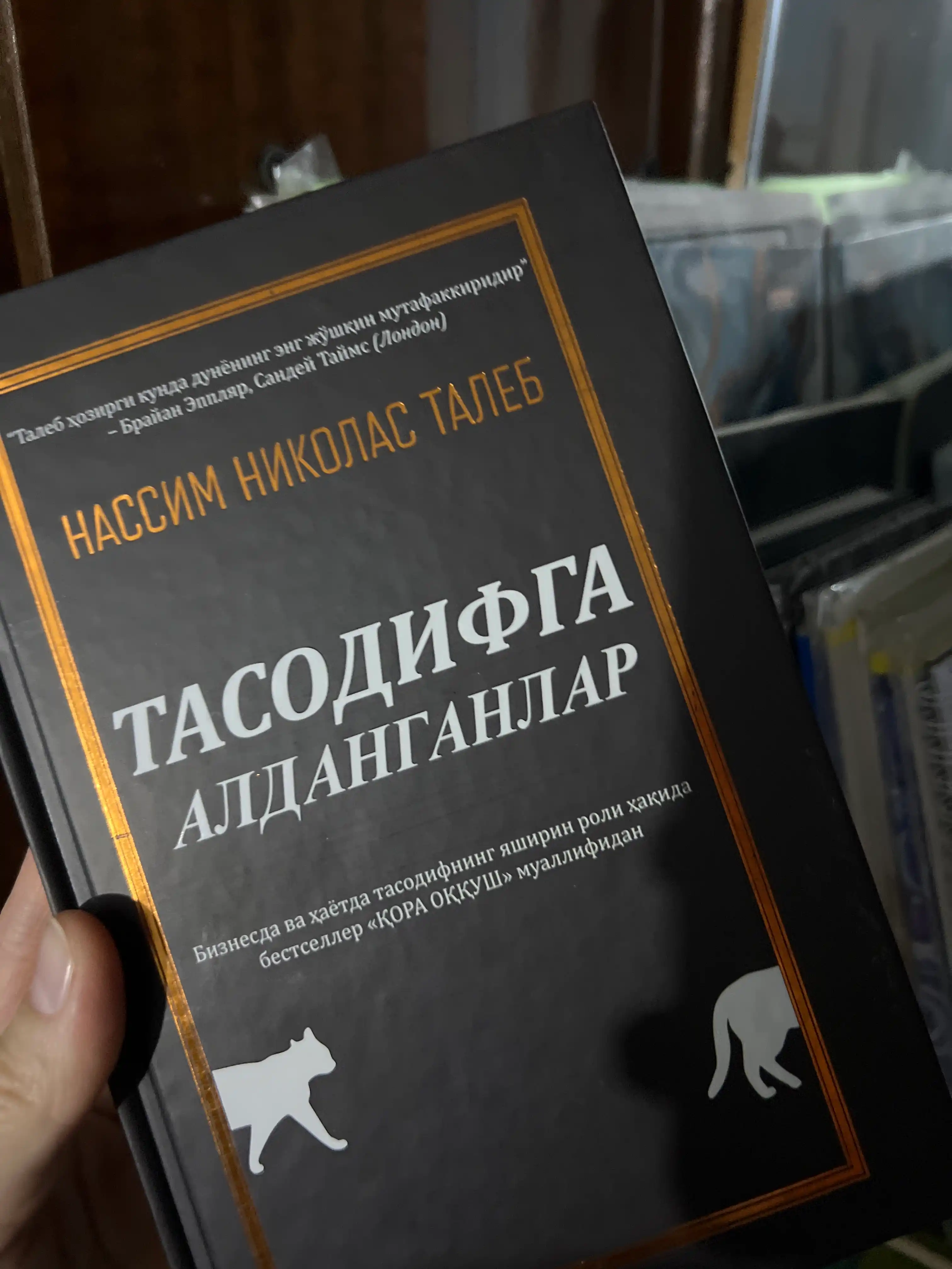 Нассим Николас Талеб: Тасодифга алданганлар