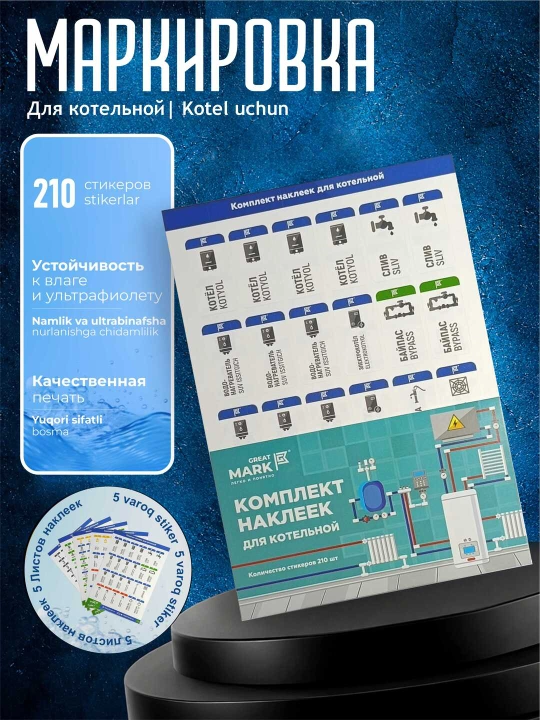 Kotelniy uchun Great Mark markirovka stikerlari "Kotelniy" 5 varoq, 210 stikerlar - 