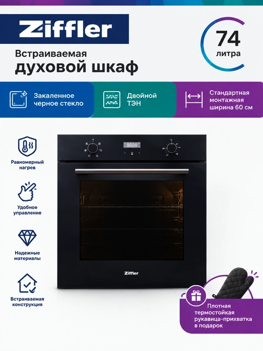 Встраиваемый духовой шкаф ZIFFLER STEAM 66 л, электрическая духовка с паром и AI Cooking,