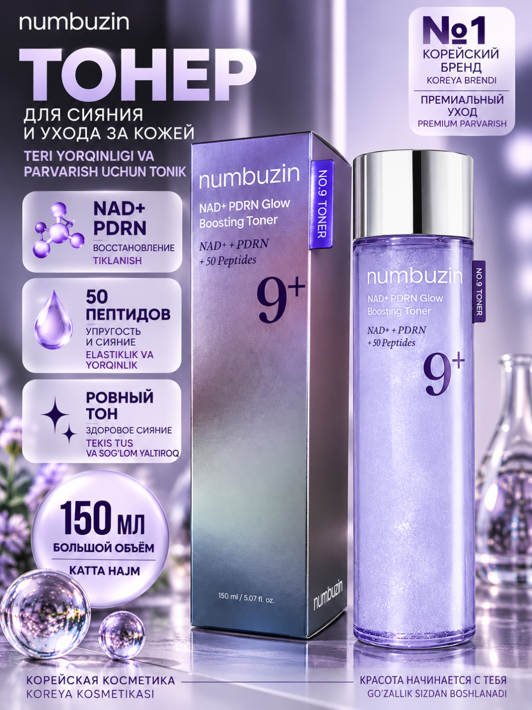 Тонер для лица с 50 пептидами, Numbuzin No.9 NAD+PDRN увлажнение и сияние, 150 мл - 