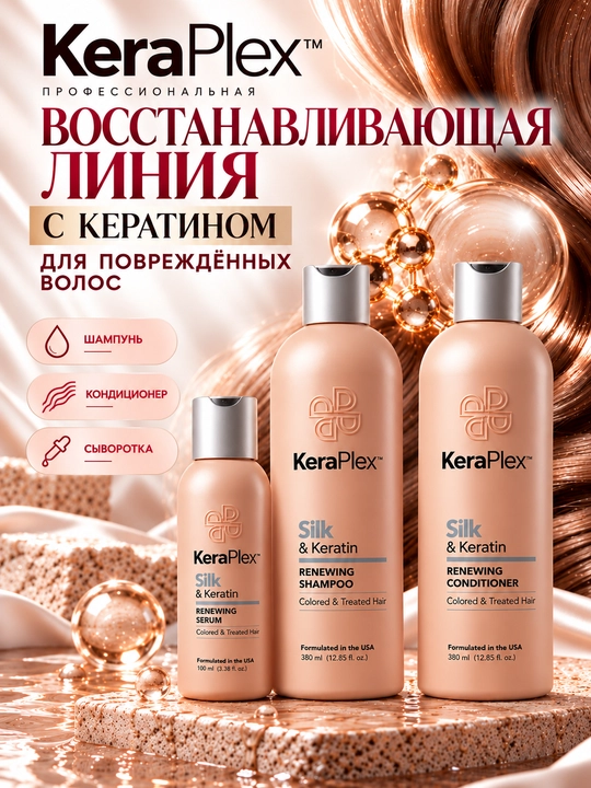Набор для поврежденных волос KeraPlex с кератином: шампунь, кондиционер и сыворотка - 