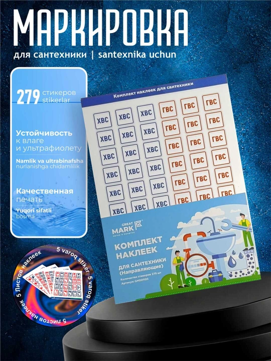 Santexnika uchun (Yo‘naltirgichlar) Great Mark stikerlari 4 varoq, 216 stikerlar - 