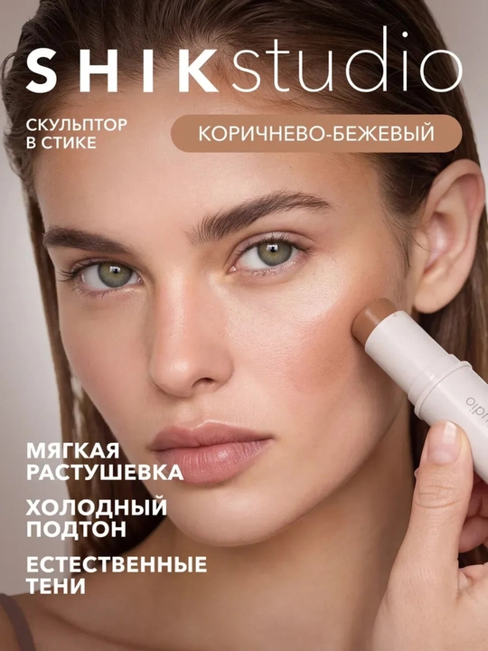 Корректор скульптор-стик Shik Studio  кремовый, холодный коричневый Mocha Mousse, 8 гр - 