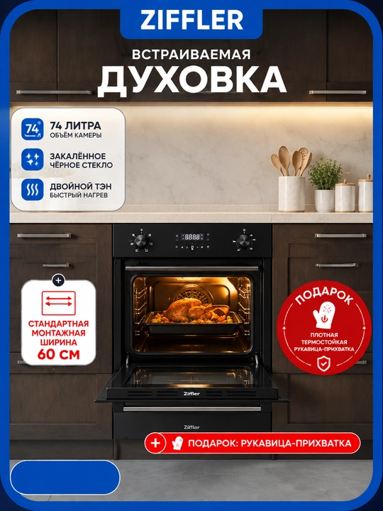 Встраиваемый духовой шкаф ZIFFLER, электрическая духовка 60 л, встраиваемая электро печь