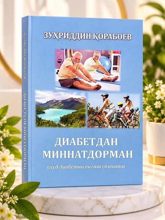 «Я благодарен диабету» — Зухриддин Корабоев, здоровье и активном образе жизни