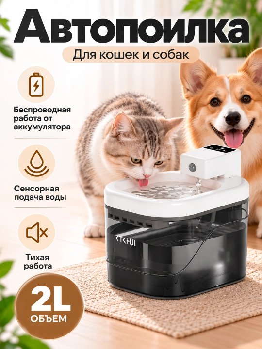 Беспроводная автопоилка для кошек и собак с фильтром, автоподача воды, 2 л - 