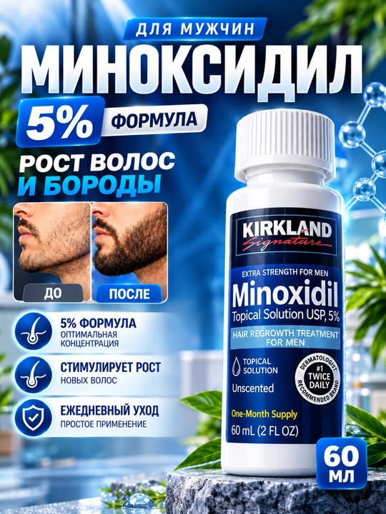 Миноксидил Kirkland 5% для мужчин, для роста волос и бороды, 60 мл - 