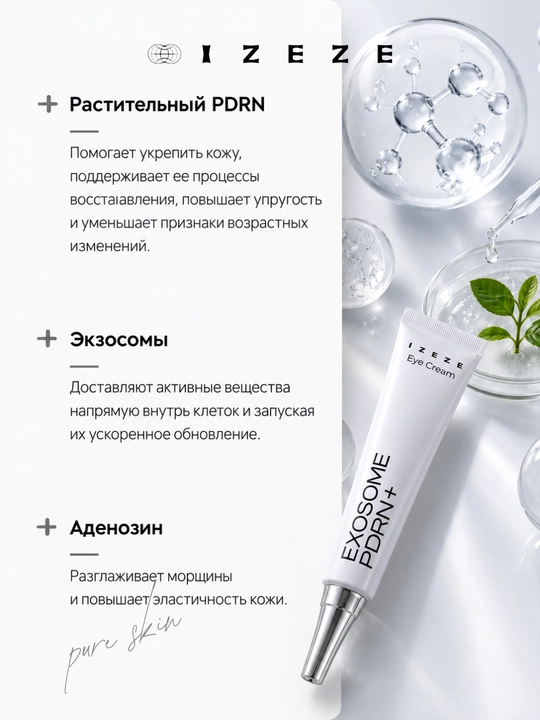 Укрепляющий крем для кожи вокруг глаз с экзосомами, растительным PDRN и Аденозином, 30 мл