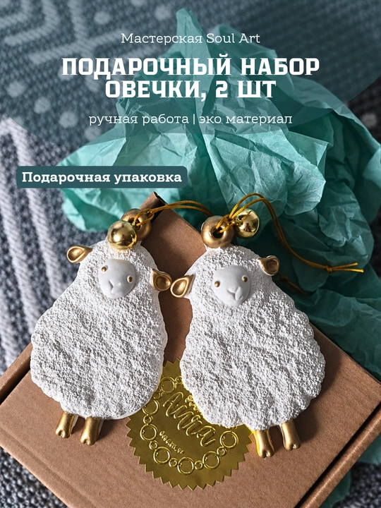 Новогодние подвесы на ёлку «Барашки» — 2 шт - 