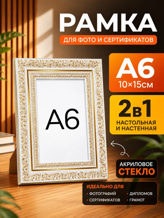 A6 10×15 sm o‘lchamdagi fotosuratlar uchun baget ramka, premium, akril oynali - 