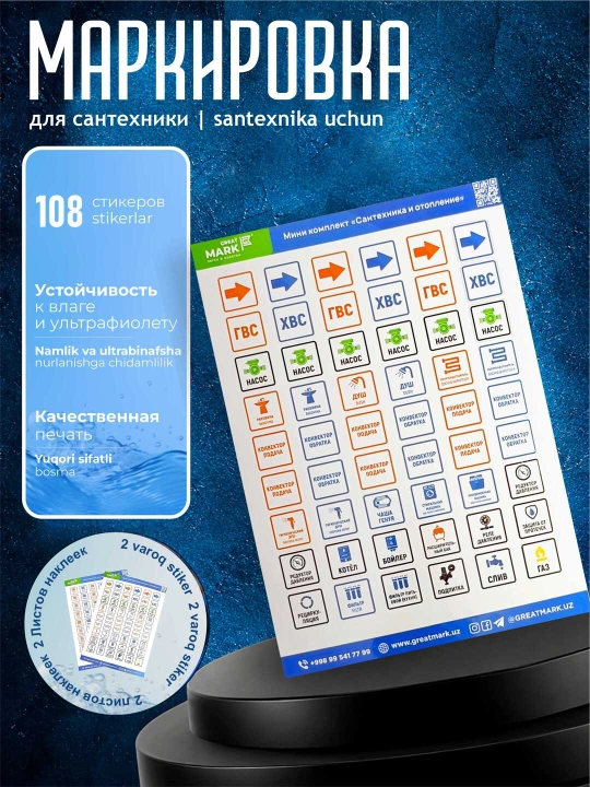 Santexnika va isitish tizimlari uchun mini komplekt Great Mark markirovka stikerlari - 