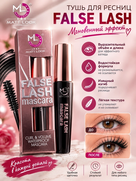 Suvga chidamli kiprik tushi,MATT LOOK False Lash Mascara - 