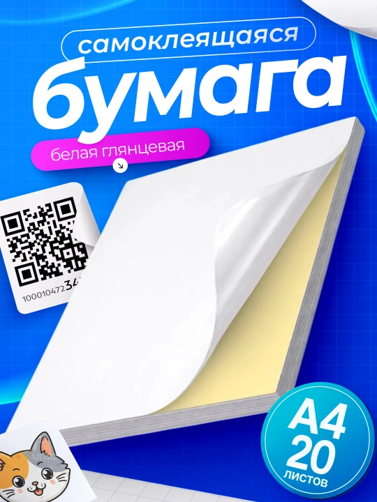 Printer, stikerlar va yorliqlar uchun o‘zi yopishadigan A4 oq yaltiroq qog‘oz - 